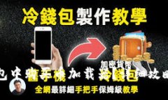 如何在TP钱包中购买币加载器？详细攻