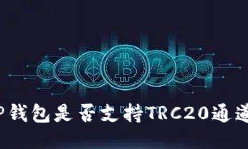 tP钱包是否支持TRC20通道?