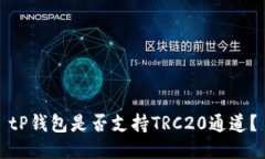 tP钱包是否支持TRC20通道？