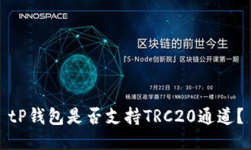 tP钱包是否支持TRC20通道?