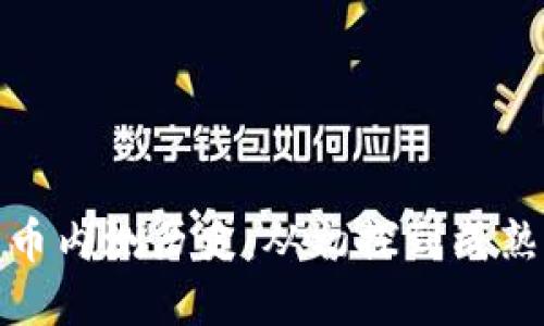 数字货币内测历史：从初探到成熟的演变