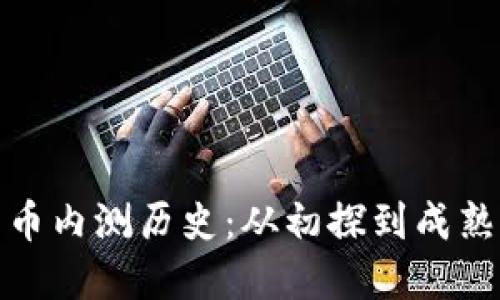 数字货币内测历史：从初探到成熟的演变