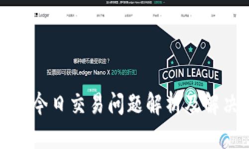 TP钱包今日交易问题解析及解决方案