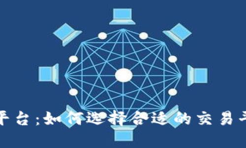 沈佳华数字货币平台:如何选择合适的交易平台提升投资收益
