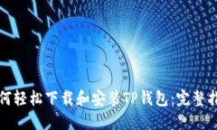如何轻松下载和安装TP钱包：完整指南