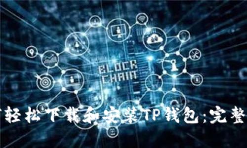 如何轻松下载和安装TP钱包:完整指南