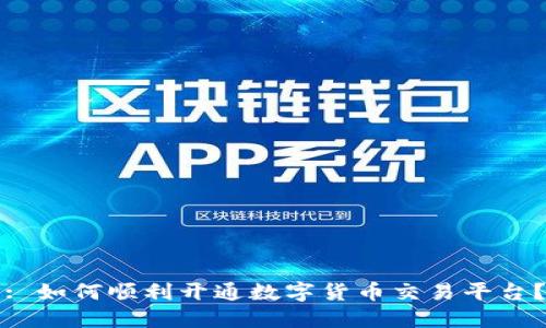 : 如何顺利开通数字货币交易平台?