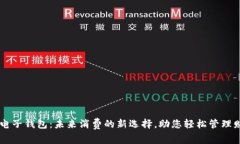 IM电子钱包：未来消费的新选择，助您