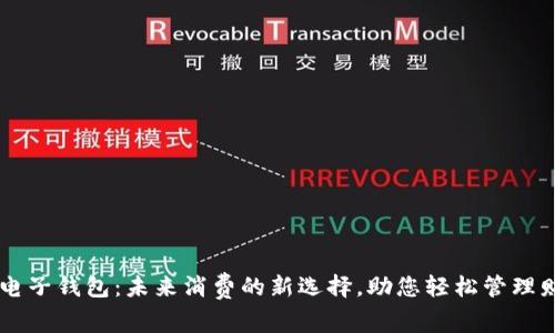 IM电子钱包:未来消费的新选择,助您轻松管理财富