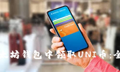 如何在以太坊钱包中领取UNI币:全方位指南