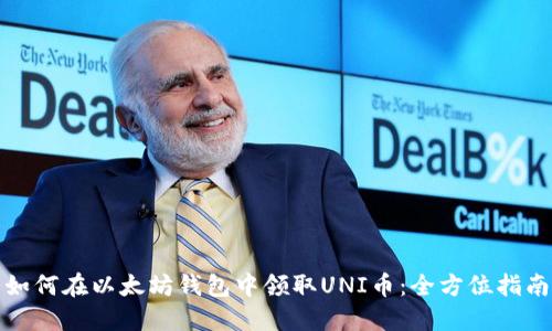 如何在以太坊钱包中领取UNI币:全方位指南