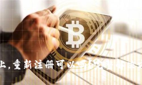 TP钱包登录不上,重新注册可以吗?完整解决方案与常见问题