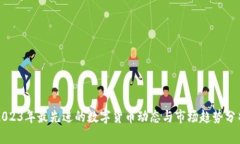 2023年最先进的数字货币动态与市场趋