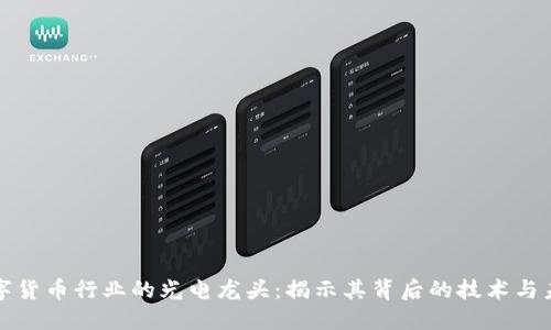 数字货币行业的光电龙头:揭示其背后的技术与未来