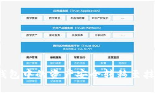 如何将TP钱包中的资产安全转移至抹茶交易所?