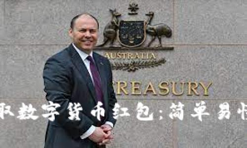 如何收取数字货币红包:简单易懂的指南