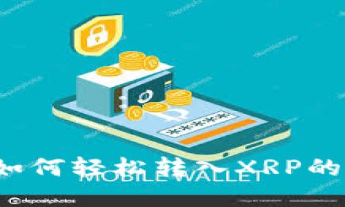 t p钱包如何轻松转入XRP的详细指南
