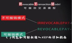 t p钱包如何轻松转入XRP的详细指南