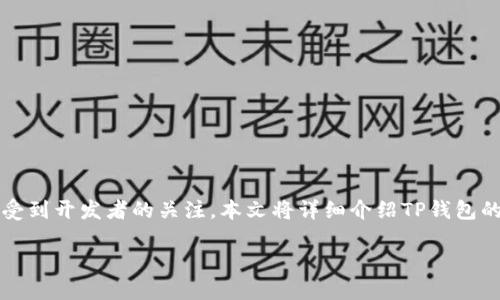 摘要:随着数字货币的迅速发展,TP钱包作为一个流行的数字资产管理工具,越来越受到开发者的关注。本文将详细介绍TP钱包的开发者API,包括其功能、使用方法以及最佳实践,帮助开发者更好地利用这一工具。
深入了解TP钱包开发者API:数字资产管理的新机遇