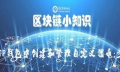 如何在TP钱包中创建和管理自定义代币