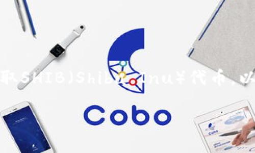 在这里,我们将探讨如何通过TP钱包(Trust Wallet)提取SHIB(Shiba Inu)代币。以下是一个详细的指南,以确保你能够顺利完成这项操作。
如何通过TP钱包提取SHIB代币的完整指南