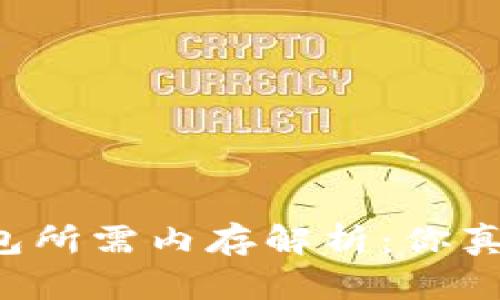 以太坊钱包所需内存解析:你真的了解吗?