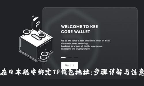 如何在日本聪中绑定TP钱包地址:步骤详解与注意事项