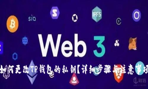 如何更改TP钱包的私钥?详细步骤与注意事项