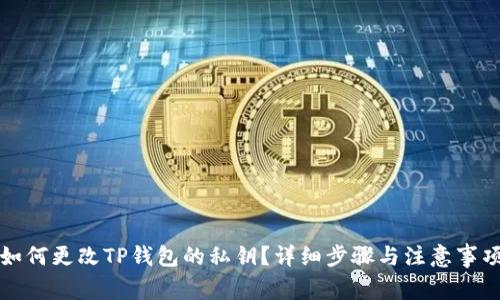 如何更改TP钱包的私钥?详细步骤与注意事项