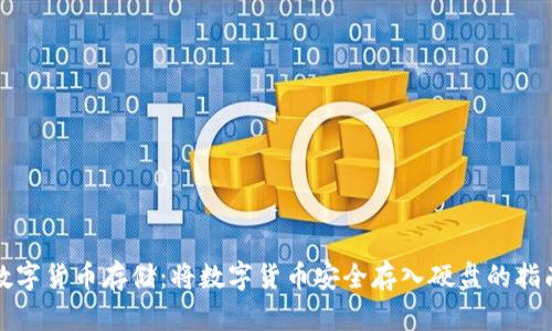 数字货币存储:将数字货币安全存入硬盘的指南