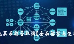 TP钱包买币能否取消？全面解答与使用