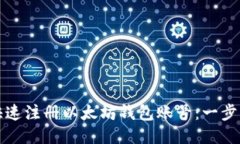如何快速注册以太坊钱包账号：一步步