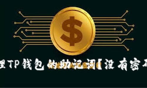 : 如何安全管理TP钱包的助记词?没有密码也能保护资产