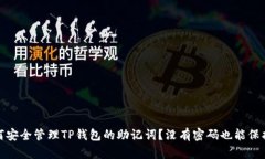 : 如何安全管理TP钱包的助记词？没有
