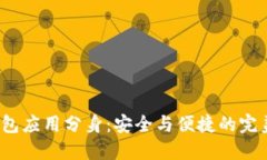 T P钱包应用分身：安全与便捷的完美结