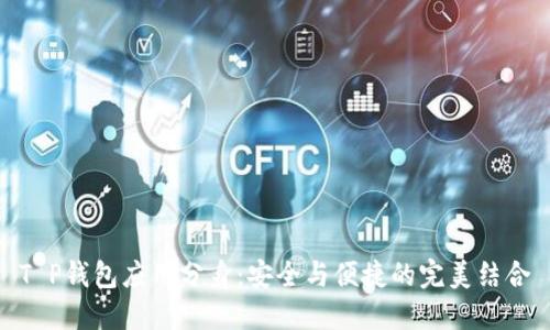 T P钱包应用分身:安全与便捷的完美结合