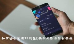 如何安全使用TP钱包？揭示风险与防护