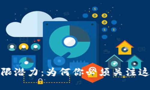 数字货币的无限潜力:为何你必须关注这一金融新时代