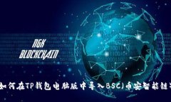 如何在TP钱包电脑版中导入BSC（币安智