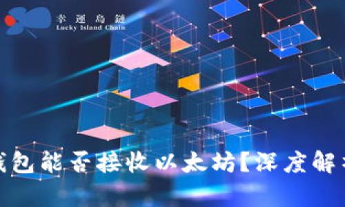 KCASH钱包能否接收以太坊?深度解析与指南