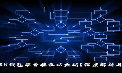 KCASH钱包能否接收以太坊?深度解析与指南