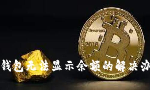TP钱包无法显示余额的解决办法