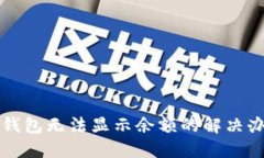 TP钱包无法显示余额的解决办法