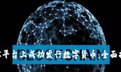 如何在BSC平台上成功发行数字货币：全