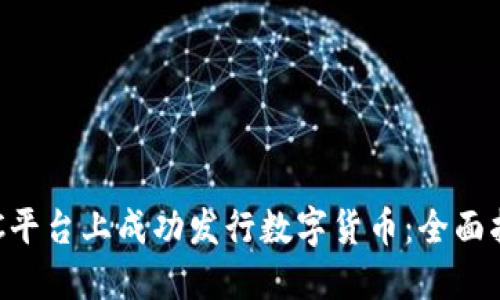 如何在BSC平台上成功发行数字货币:全面指南与策略