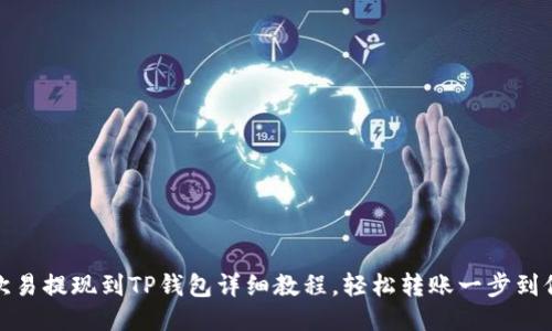 欧易提现到TP钱包详细教程,轻松转账一步到位