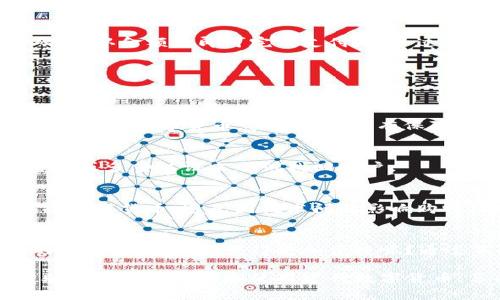 如何使用建行数字货币进行付款：一步一步教你掌握新支付方式

建行数字货币, 数字货币付款, 电子支付, 现代支付方式/guanjianci

什么是建行数字货币？
随着科技的进步，传统的支付方式在逐步被现代科技所取代，尤其是在移动支付和数字货币领域。中国建设银行（建行）作为国内领先的综合性银行，推出了自己的数字货币，旨在为客户提供更加便捷、高效的支付体验。那么，建行数字货币究竟是什么呢？

简单来说，建行数字货币是指一种基于区块链技术的虚拟货币，用于银行之间或银行与用户之间的交易。通过其支付系统，用户可以快速、低成本地进行各种支付活动，从日常购物到大额转账，无所不包。

为什么选择建行数字货币？
你是不是也在思考，为什么越来越多的人开始关注和使用数字货币？首先，建行数字货币具有极高的安全性和隐私保护能力。传统的支付方式可能会存在信息泄露的风险，而数字货币采用了加密技术，确保用户的信息和财产安全。

其次，数字货币支付的速度远超传统支付方式。通过建行的数字钱包，用户可以在几秒钟内完成交易，解决了因等待而导致的购物不便。此外，相关的交易费用也大大降低，让用户能够享受到更多实际利益。

建行数字货币付款的基本流程
如果你想尝试使用建行数字货币进行付款，首先需要了解其基本步骤。以下是一个简单明了的指南，帮助你快速上手：

h4步骤一：下载并注册建行数字货币钱包/h4
首先，你需要在应用商店下载建设银行的数字货币钱包APP，并根据指示完成注册流程。在此过程中，你需要提供手机号码、身份证等基本信息，以确保账户的安全性和真实性。

h4步骤二：进行数字货币的充值/h4
注册完成后，你需要将资金充值到你的数字货币钱包中。可以通过绑定银行账户、信用卡，或者直接使用建行的网上银行进行转账。通过这种方式，你就可以将自己的人民币兑换为数字货币。

h4步骤三：选择支付商家/h4
在你完成充值后，就可以使用建行数字货币进行支付。你可以选择支持数字货币支付的商家或在线商店。有很多大型购物平台和实体店已经逐渐开始接受这种新兴的支付方式，你只需要在结账时选择“数字货币支付”选项。

h4步骤四：完成支付/h4
当你在商家处选定商品后，系统会显示支付二维码或付款链接。你只需使用建行数字货币钱包扫描该二维码，确认金额后即可完成支付。这一过程不仅简单方便，而且能够实时查询交易记录，让你对每一笔消费心中有数。

常见问题解答
在使用建行数字货币期间，或许你会遇到一些疑问。以下是一些常见问题及其解答，希望能帮到你：

h41. 数字货币是否合法？/h4
你一定会关心，使用数字货币是不是合法吗？在中国，数字货币的监管政策尚在完善中，但建行作为国有银行推出的数字货币，其合规性是有保障的，用户可以安心使用。

h42. 如果丢失了数字钱包怎么办？/h4
一定要记住，数字钱包的安全性至关重要。如果你不小心丢失了钱包，需及时联系客服，并通过设置的安全密码或多重认证来尝试找回账户。

h43. 数字货币的使用限制/h4
尽管数字货币使用越来越广泛，但并不是所有商家都支持这种支付方式。在消费前，建议你查看商家是否接受数字货币，避免因技术问题影响购物体验。

总结：掌握数字货币支付的未来
建行数字货币的出现，标志着支付方式的重大变革。你是不是觉得数字货币的支付方式极大地简化了传统的支付流程，让它变得更加便捷呢？通过不断探索和实践，我们才能真正把握这股数字化浪潮所带来的机遇。

无论是个人消费者，还是大中型企业，数字货币都将是未来支付的重要选择之一。希望这个详细的指南能帮助你更好地理解和使用建行数字货币，享受这一新兴电子支付方式带来的便利。现在就开始体验吧!