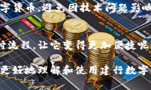 如何使用建行数字货币进行付款：一步一步教你掌握新支付方式

建行数字货币, 数字货币付款, 电子支付, 现代支付方式/guanjianci

什么是建行数字货币？
随着科技的进步，传统的支付方式在逐步被现代科技所取代，尤其是在移动支付和数字货币领域。中国建设银行（建行）作为国内领先的综合性银行，推出了自己的数字货币，旨在为客户提供更加便捷、高效的支付体验。那么，建行数字货币究竟是什么呢？

简单来说，建行数字货币是指一种基于区块链技术的虚拟货币，用于银行之间或银行与用户之间的交易。通过其支付系统，用户可以快速、低成本地进行各种支付活动，从日常购物到大额转账，无所不包。

为什么选择建行数字货币？
你是不是也在思考，为什么越来越多的人开始关注和使用数字货币？首先，建行数字货币具有极高的安全性和隐私保护能力。传统的支付方式可能会存在信息泄露的风险，而数字货币采用了加密技术，确保用户的信息和财产安全。

其次，数字货币支付的速度远超传统支付方式。通过建行的数字钱包，用户可以在几秒钟内完成交易，解决了因等待而导致的购物不便。此外，相关的交易费用也大大降低，让用户能够享受到更多实际利益。

建行数字货币付款的基本流程
如果你想尝试使用建行数字货币进行付款，首先需要了解其基本步骤。以下是一个简单明了的指南，帮助你快速上手：

h4步骤一：下载并注册建行数字货币钱包/h4
首先，你需要在应用商店下载建设银行的数字货币钱包APP，并根据指示完成注册流程。在此过程中，你需要提供手机号码、身份证等基本信息，以确保账户的安全性和真实性。

h4步骤二：进行数字货币的充值/h4
注册完成后，你需要将资金充值到你的数字货币钱包中。可以通过绑定银行账户、信用卡，或者直接使用建行的网上银行进行转账。通过这种方式，你就可以将自己的人民币兑换为数字货币。

h4步骤三：选择支付商家/h4
在你完成充值后，就可以使用建行数字货币进行支付。你可以选择支持数字货币支付的商家或在线商店。有很多大型购物平台和实体店已经逐渐开始接受这种新兴的支付方式，你只需要在结账时选择“数字货币支付”选项。

h4步骤四：完成支付/h4
当你在商家处选定商品后，系统会显示支付二维码或付款链接。你只需使用建行数字货币钱包扫描该二维码，确认金额后即可完成支付。这一过程不仅简单方便，而且能够实时查询交易记录，让你对每一笔消费心中有数。

常见问题解答
在使用建行数字货币期间，或许你会遇到一些疑问。以下是一些常见问题及其解答，希望能帮到你：

h41. 数字货币是否合法？/h4
你一定会关心，使用数字货币是不是合法吗？在中国，数字货币的监管政策尚在完善中，但建行作为国有银行推出的数字货币，其合规性是有保障的，用户可以安心使用。

h42. 如果丢失了数字钱包怎么办？/h4
一定要记住，数字钱包的安全性至关重要。如果你不小心丢失了钱包，需及时联系客服，并通过设置的安全密码或多重认证来尝试找回账户。

h43. 数字货币的使用限制/h4
尽管数字货币使用越来越广泛，但并不是所有商家都支持这种支付方式。在消费前，建议你查看商家是否接受数字货币，避免因技术问题影响购物体验。

总结：掌握数字货币支付的未来
建行数字货币的出现，标志着支付方式的重大变革。你是不是觉得数字货币的支付方式极大地简化了传统的支付流程，让它变得更加便捷呢？通过不断探索和实践，我们才能真正把握这股数字化浪潮所带来的机遇。

无论是个人消费者，还是大中型企业，数字货币都将是未来支付的重要选择之一。希望这个详细的指南能帮助你更好地理解和使用建行数字货币，享受这一新兴电子支付方式带来的便利。现在就开始体验吧!