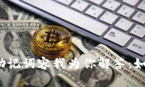 TP钱包没有助记词容我为你解答:如何找回账户?
