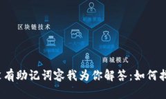 TP钱包没有助记词容我为你解答：如何